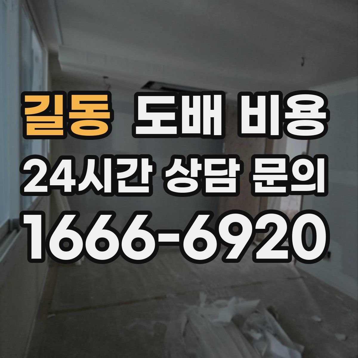 길동 도배 비용