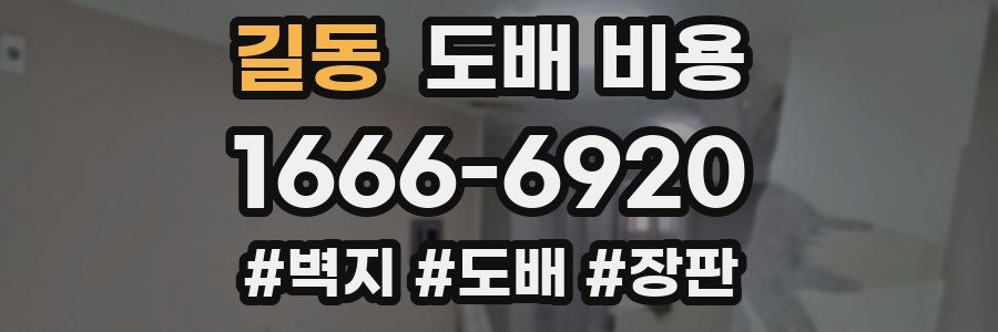 길동 도배 비용