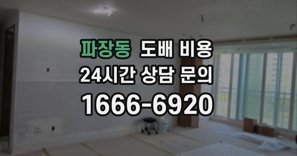 파장동 도배 비용