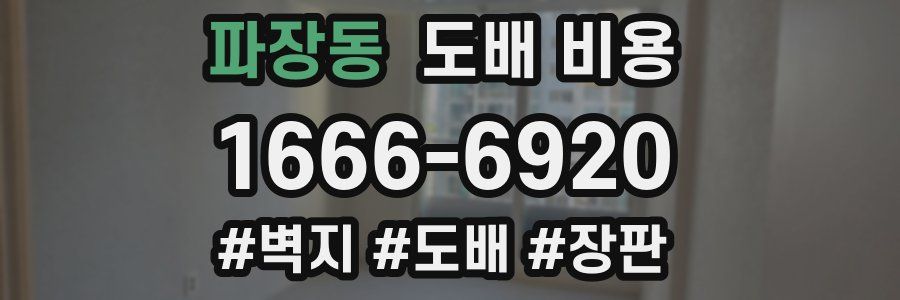 파장동 도배 비용