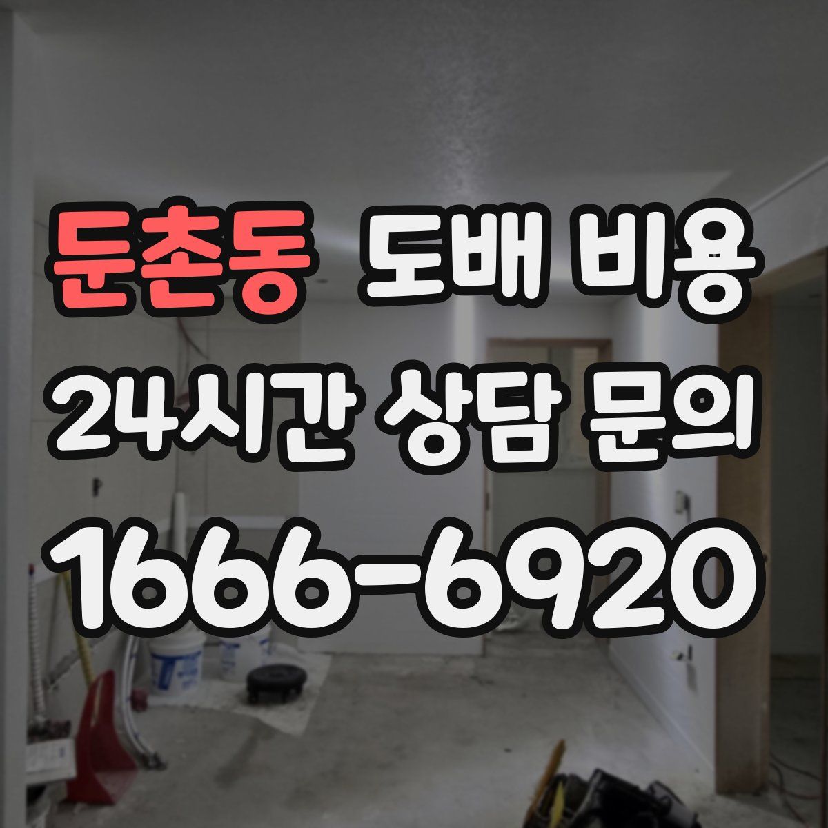 둔촌동 도배 비용