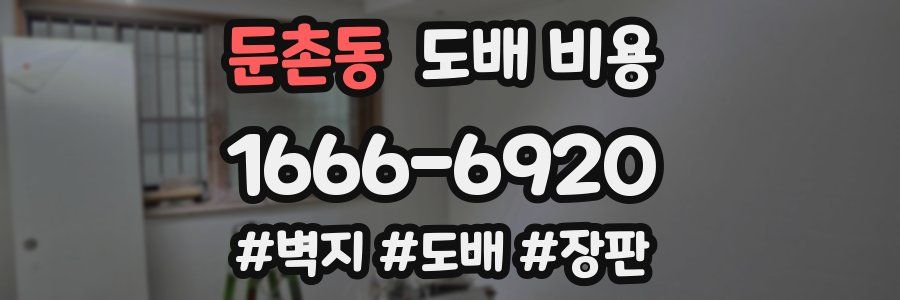 둔촌동 도배 비용