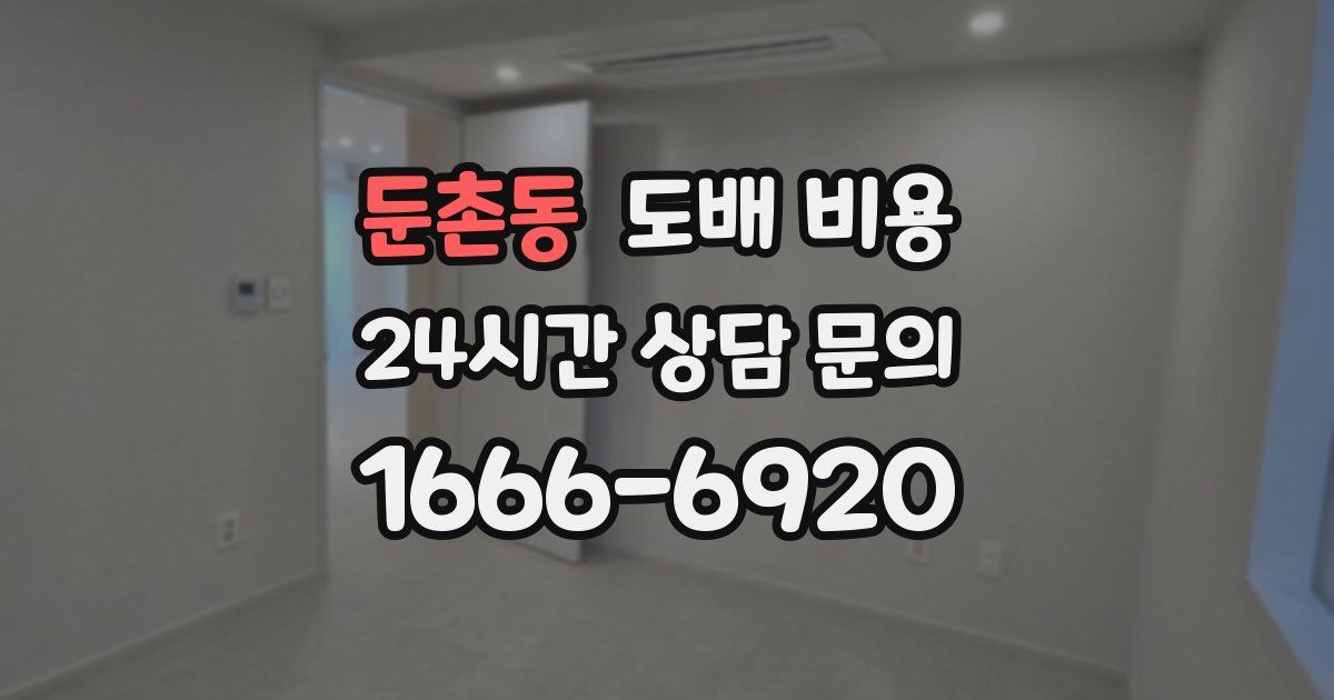 둔촌동 도배 비용