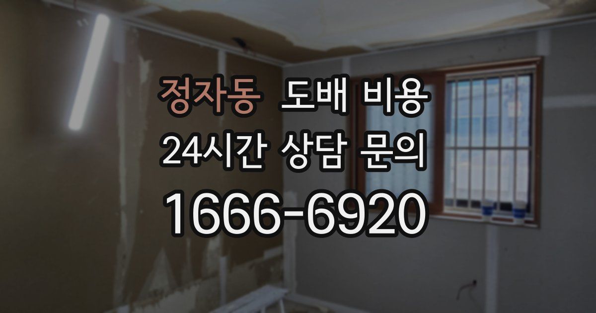 정자동 도배 비용