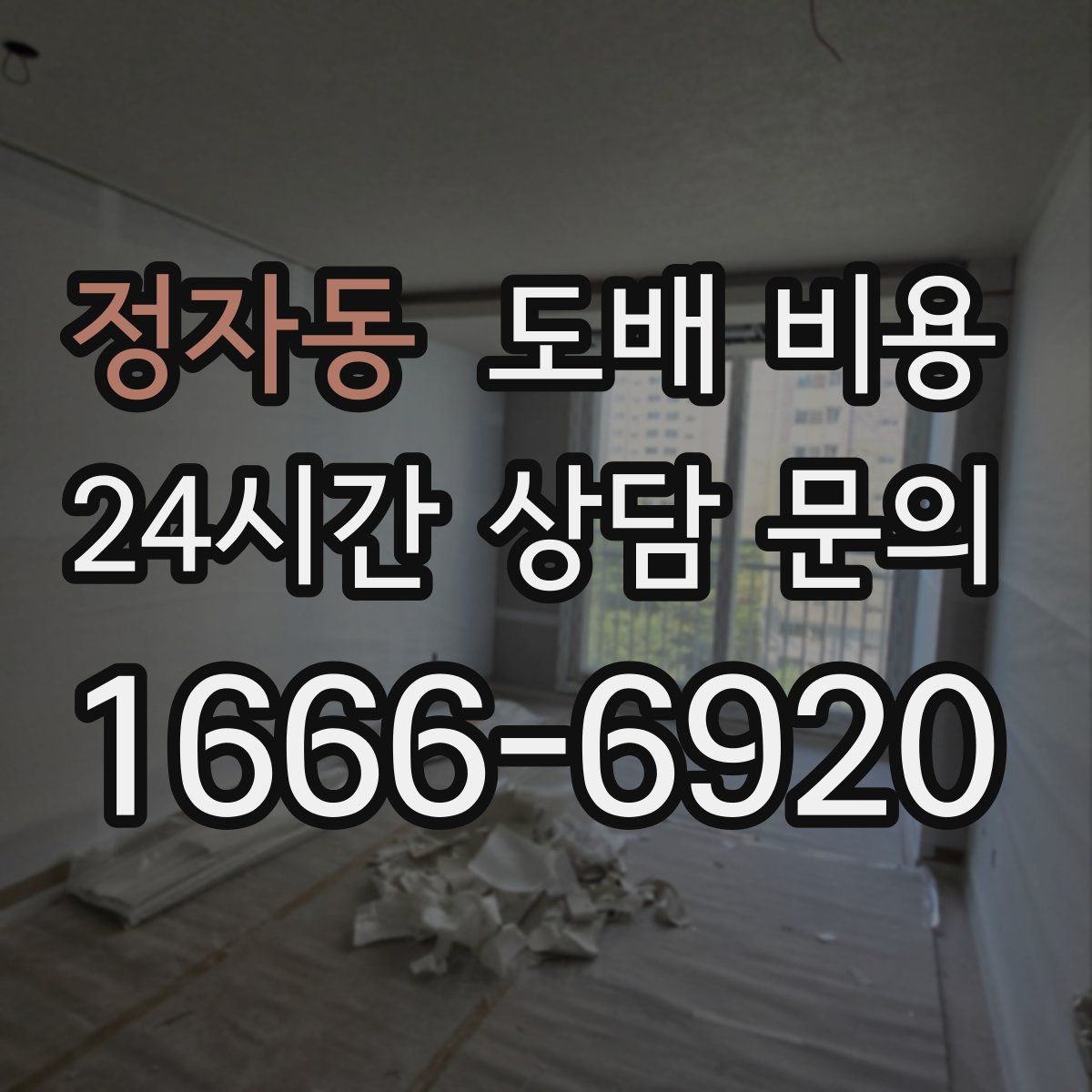 정자동 도배 비용