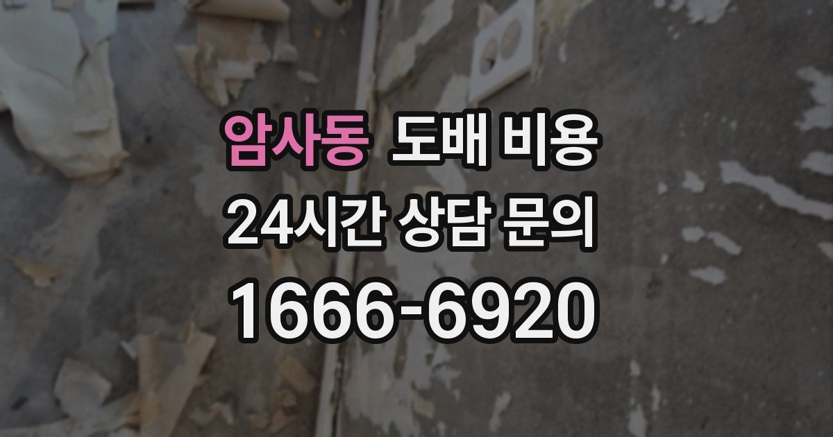 암사동 도배 비용