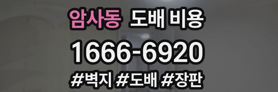 암사동 도배 비용