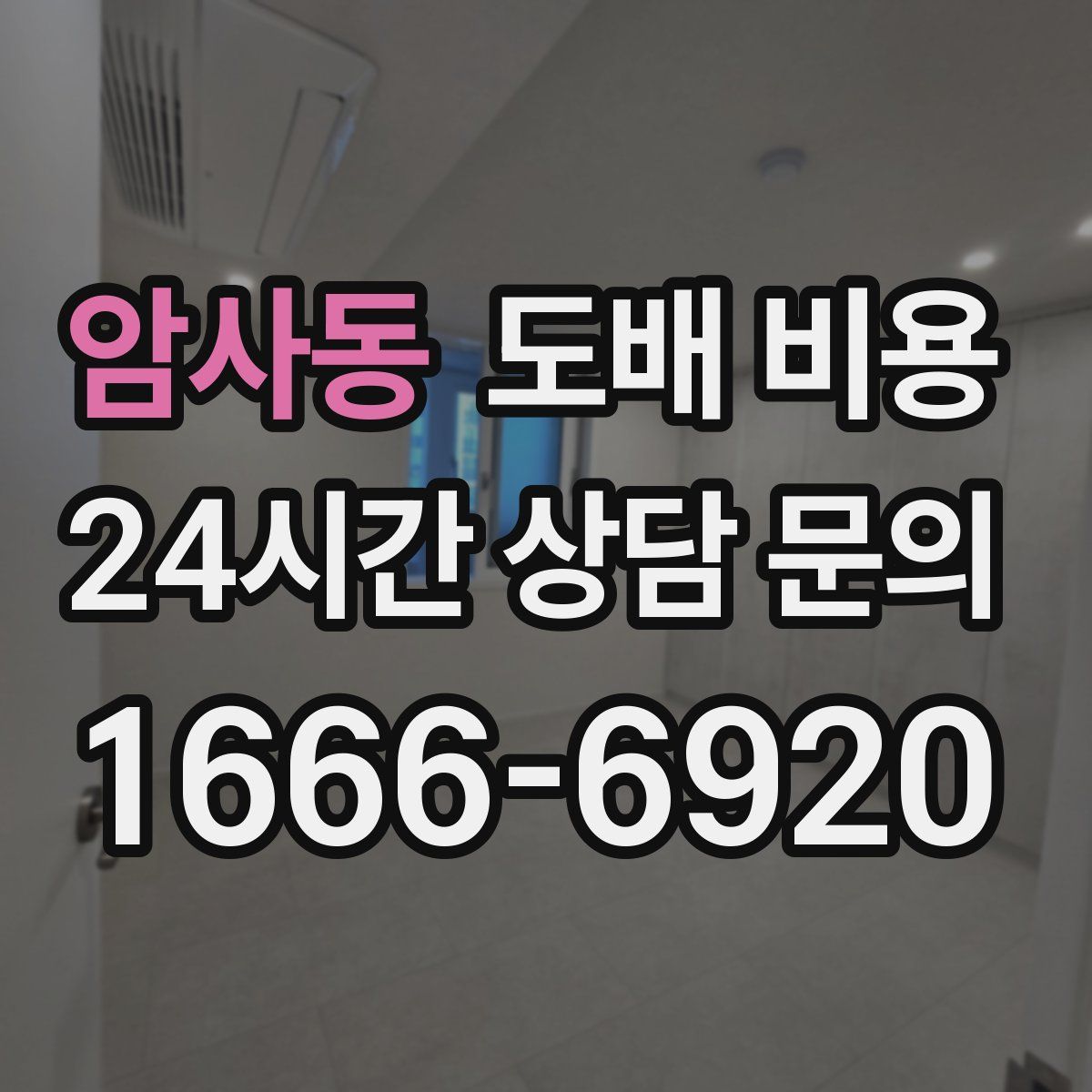 암사동 도배 비용