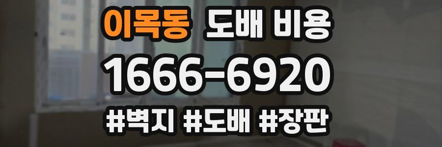 이목동 도배 비용