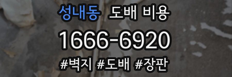 성내동 도배 비용