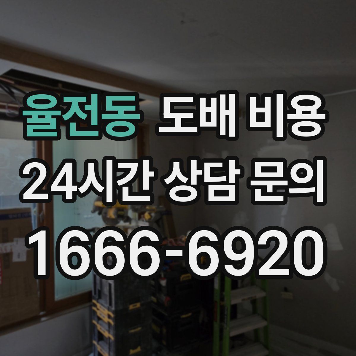 율전동 도배 비용