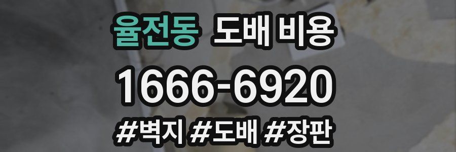 율전동 도배 비용