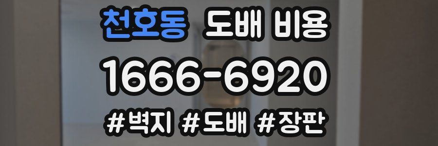 천호동 도배 비용