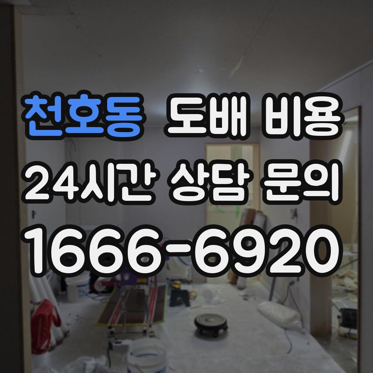 천호동 도배 비용