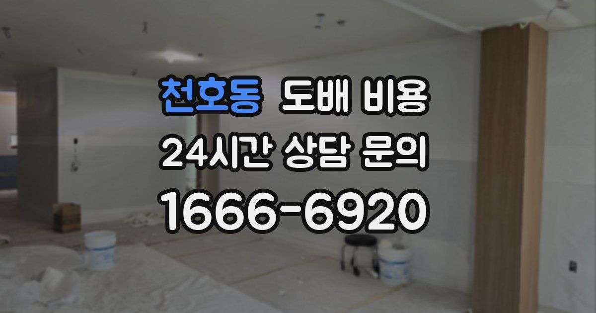 천호동 도배 비용