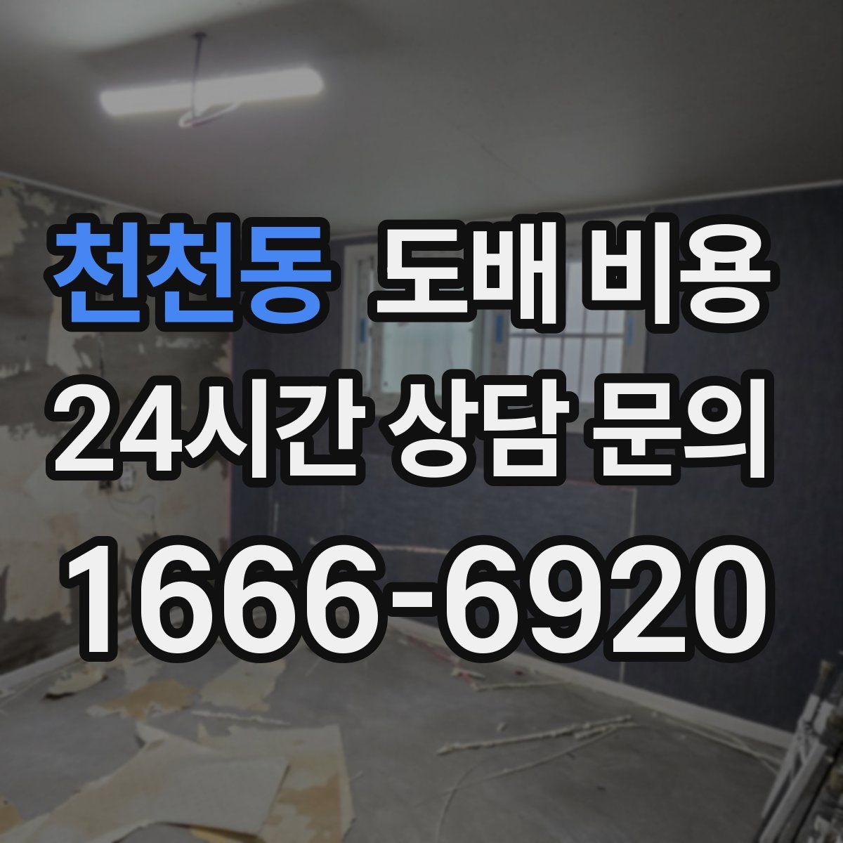 천천동 도배 비용