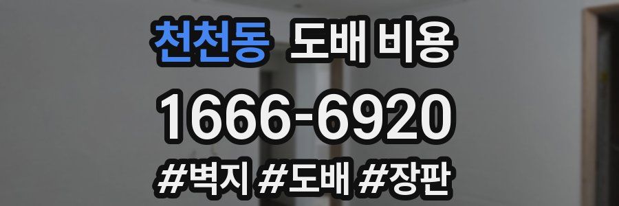 천천동 도배 비용