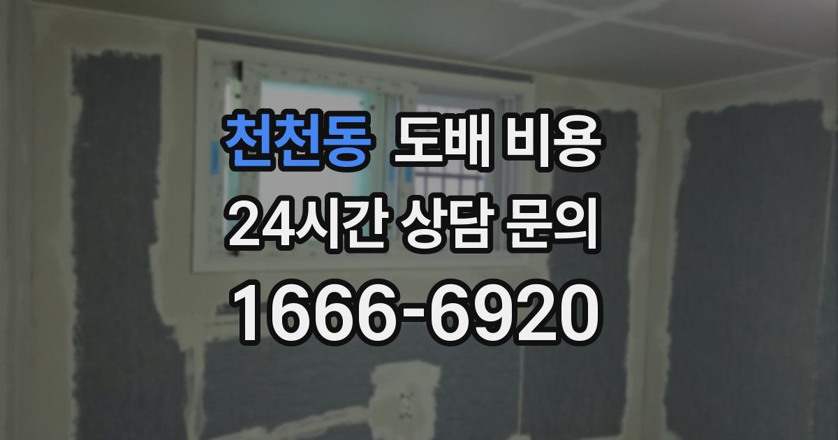 천천동 도배 비용