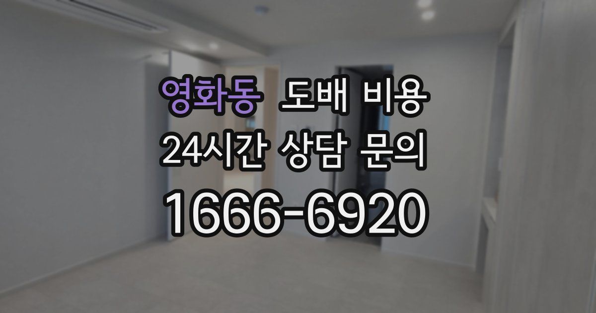 영화동 도배 비용