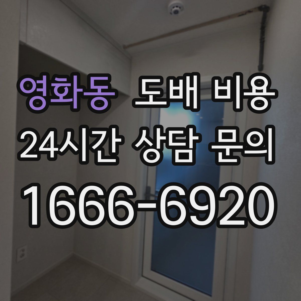 영화동 도배 비용