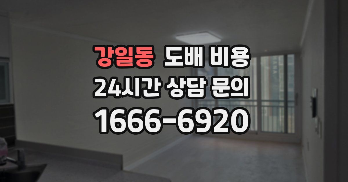 강일동 도배 비용