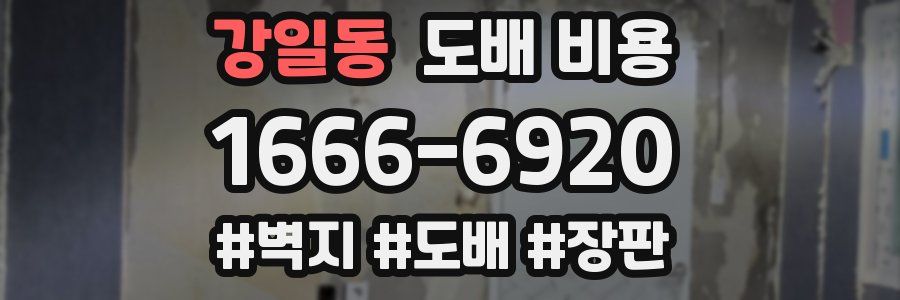 강일동 도배 비용