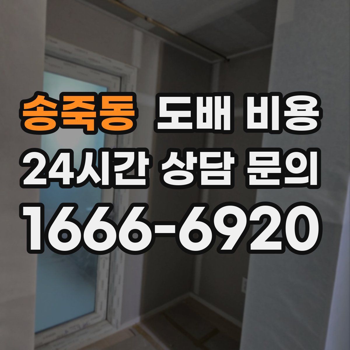 송죽동 도배 비용