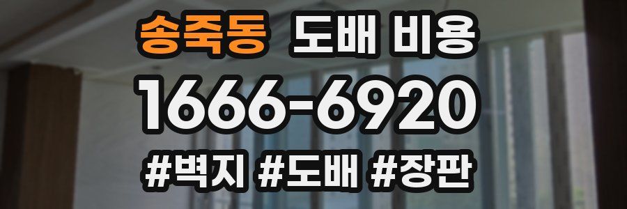 송죽동 도배 비용