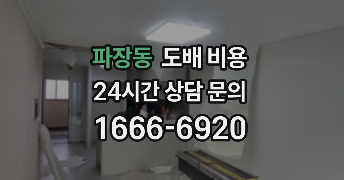 파장동 도배 비용