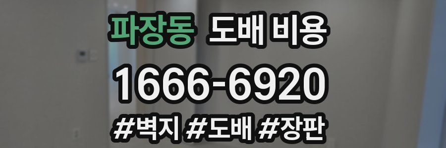 파장동 도배 비용