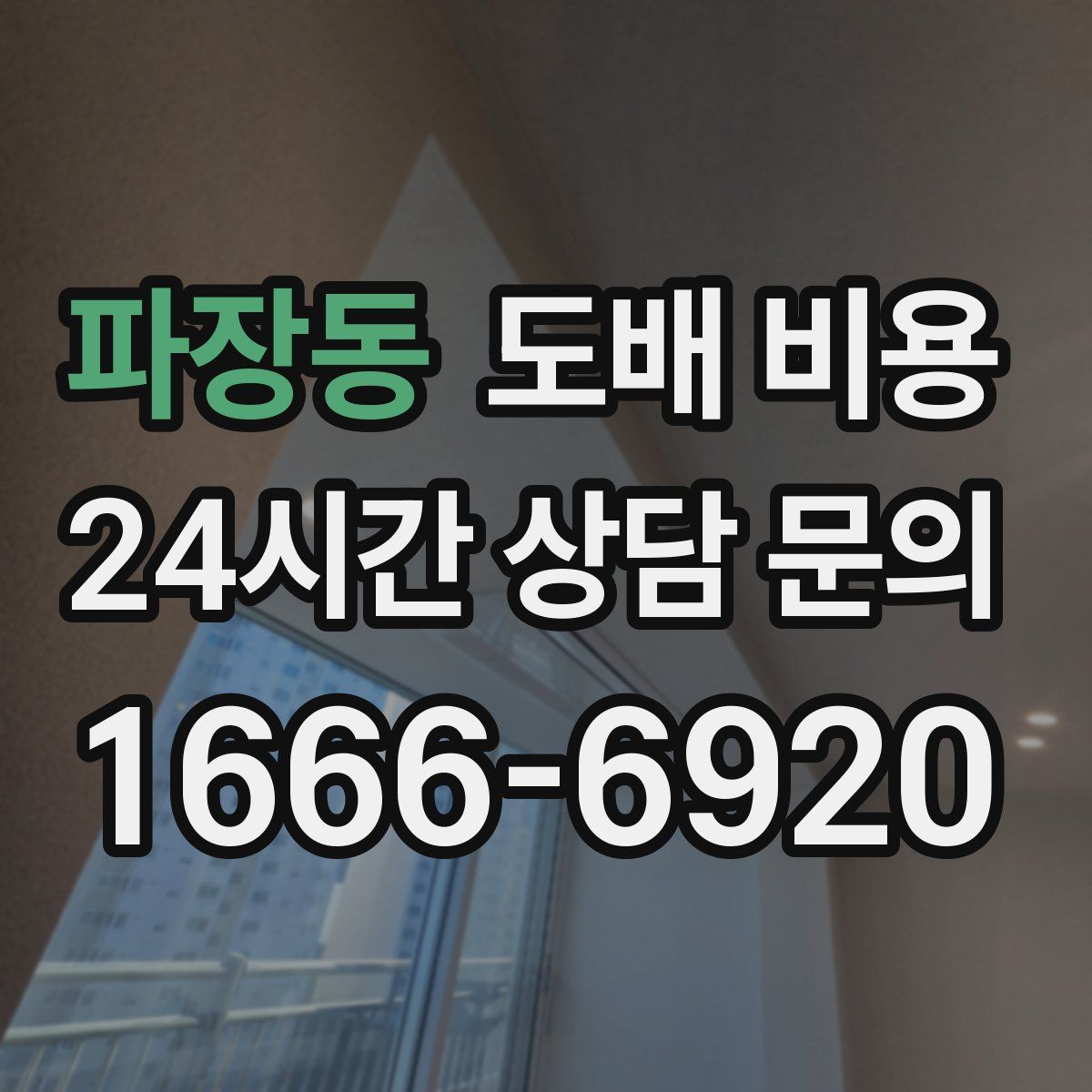 파장동 도배 비용