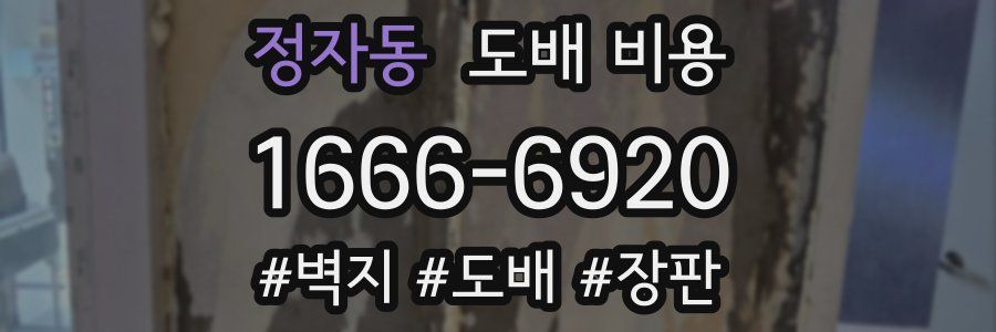 정자동 도배 비용