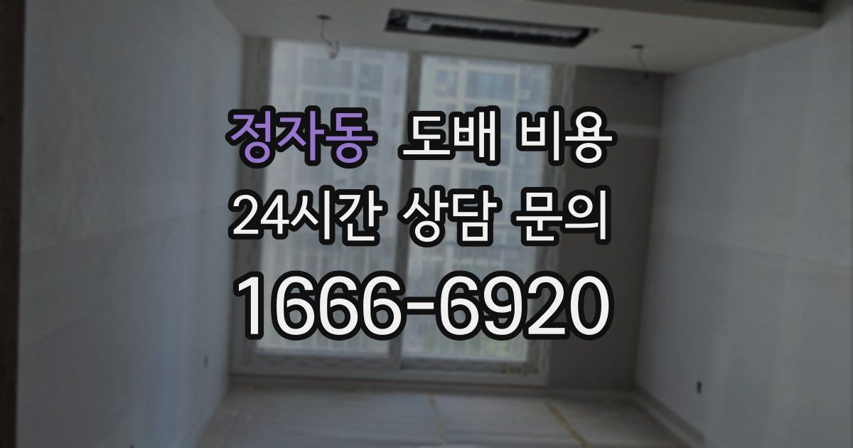 정자동 도배 비용
