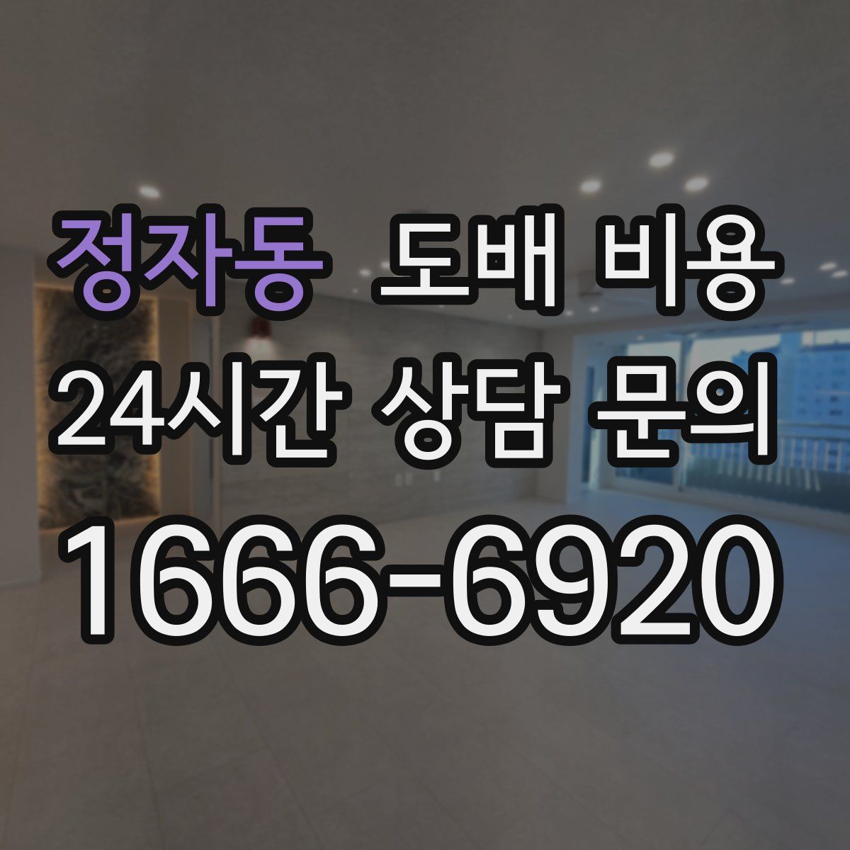 정자동 도배 비용