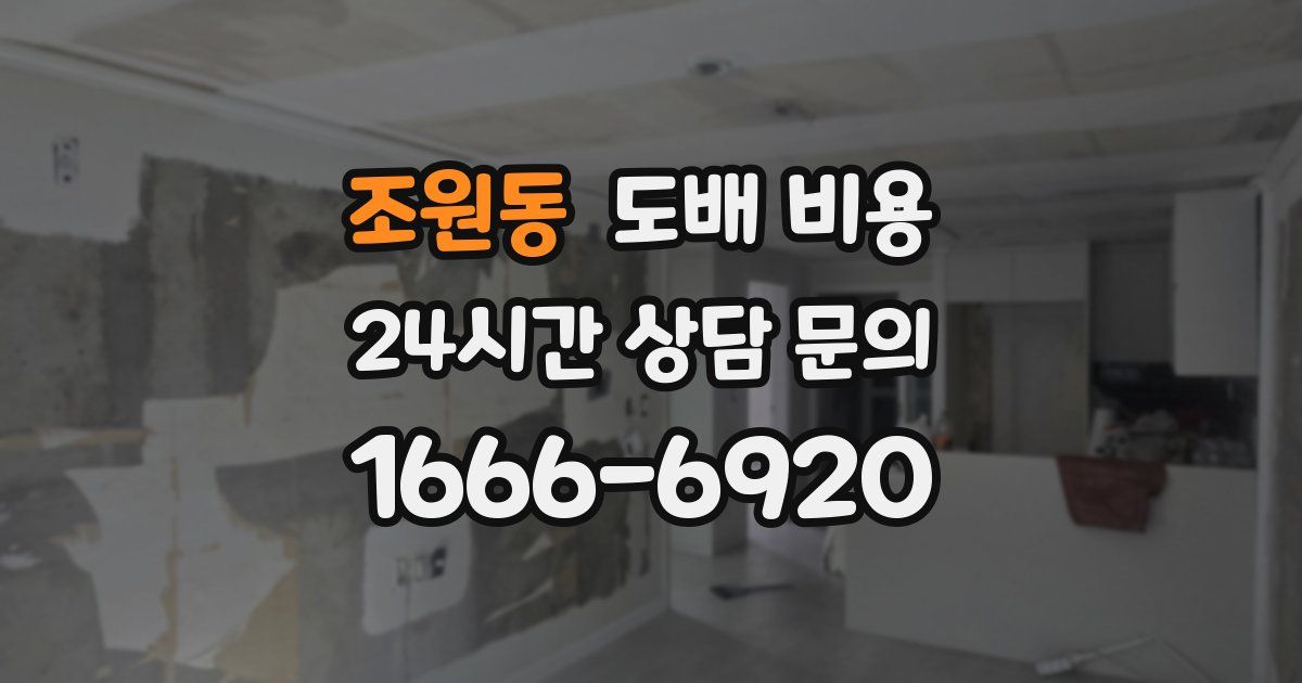 조원동 도배 비용
