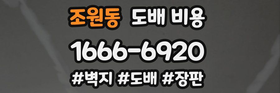 조원동 도배 비용