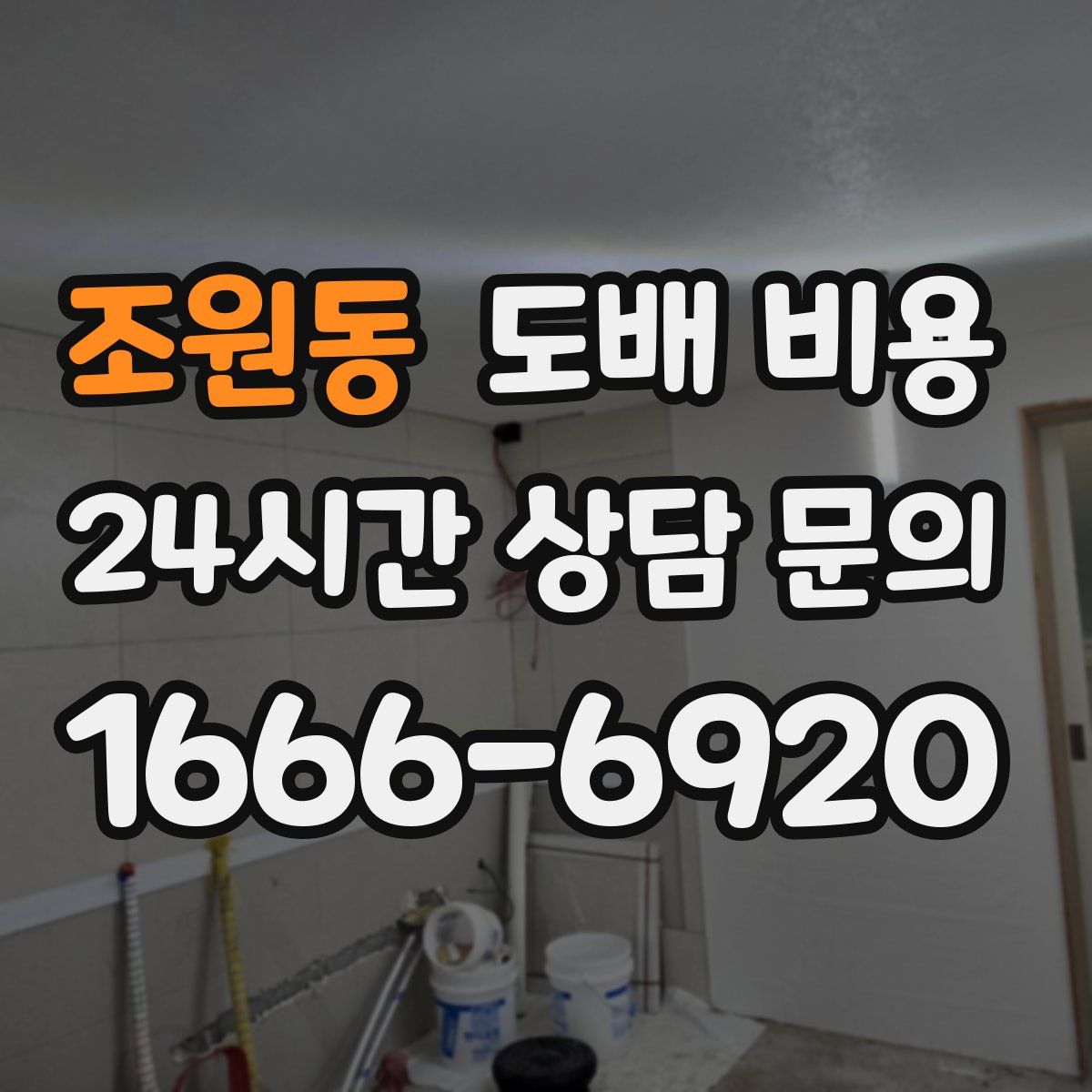 조원동 도배 비용