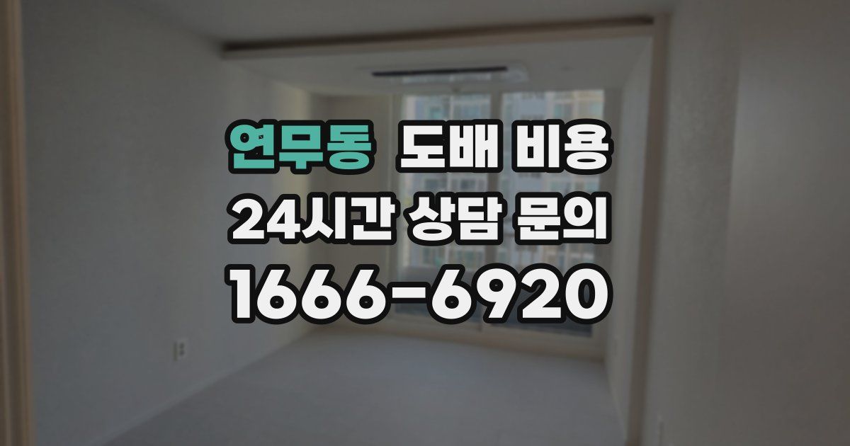연무동 도배 비용