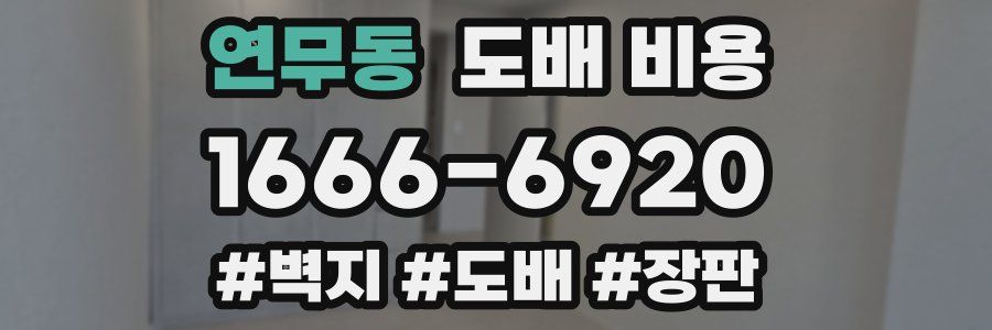 연무동 도배 비용
