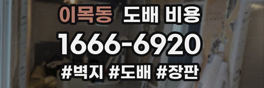 이목동 도배 비용