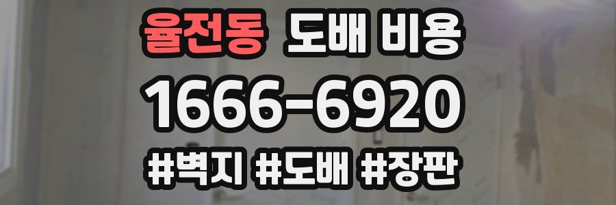 율전동 도배 비용