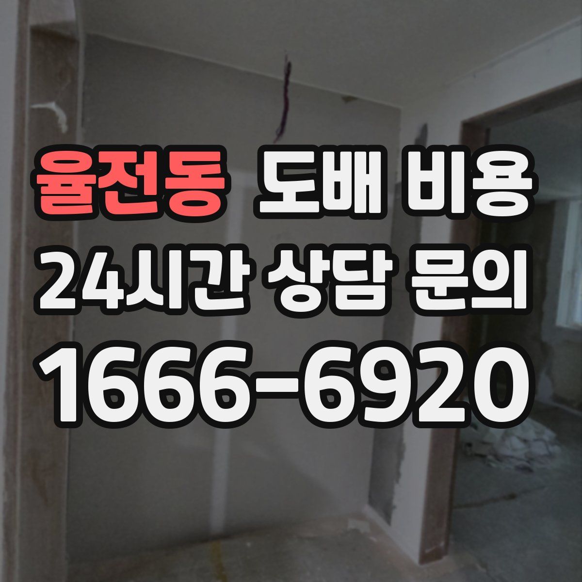 율전동 도배 비용