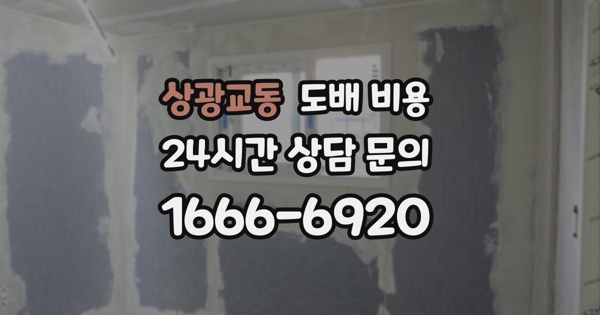 상광교동 도배 비용