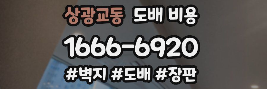 상광교동 도배 비용