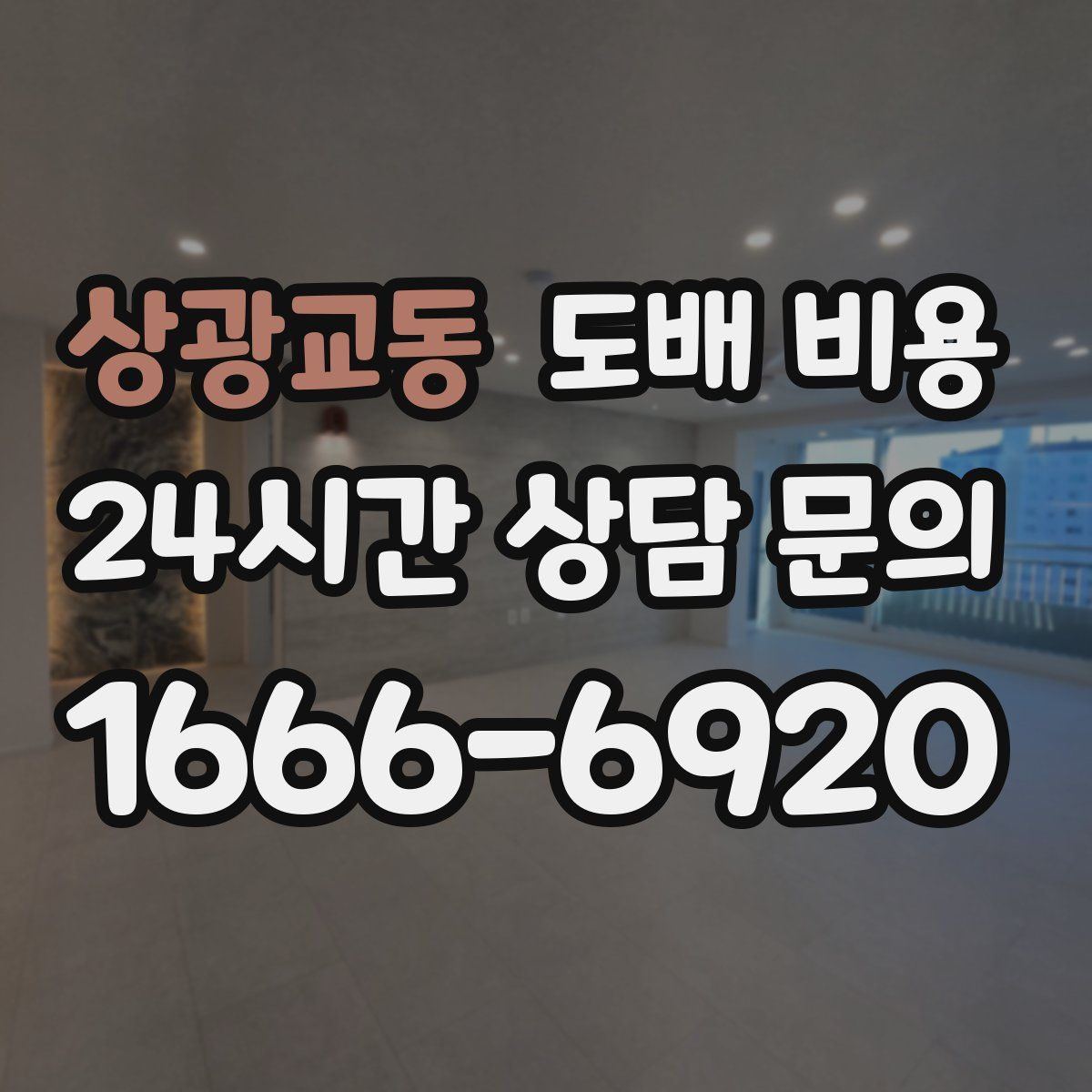 상광교동 도배 비용