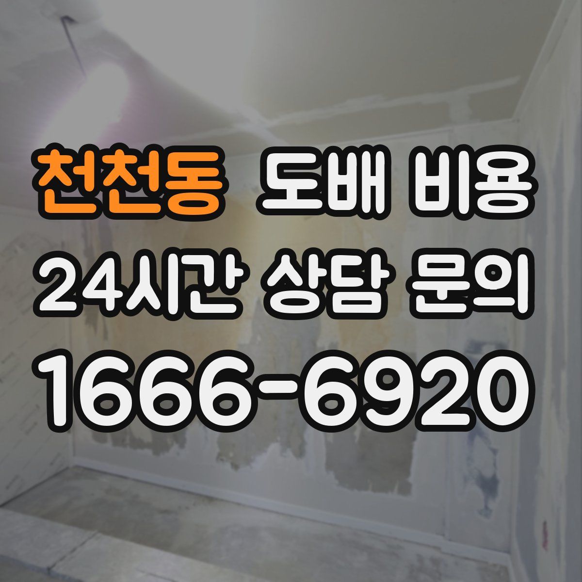 천천동 도배 비용