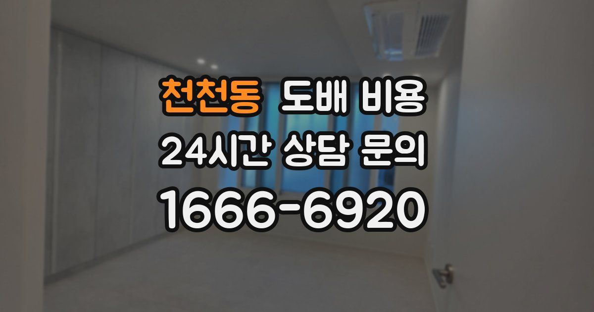 천천동 도배 비용