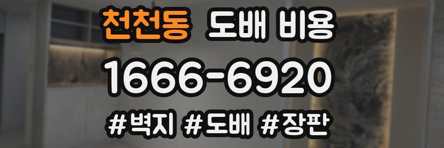 천천동 도배 비용