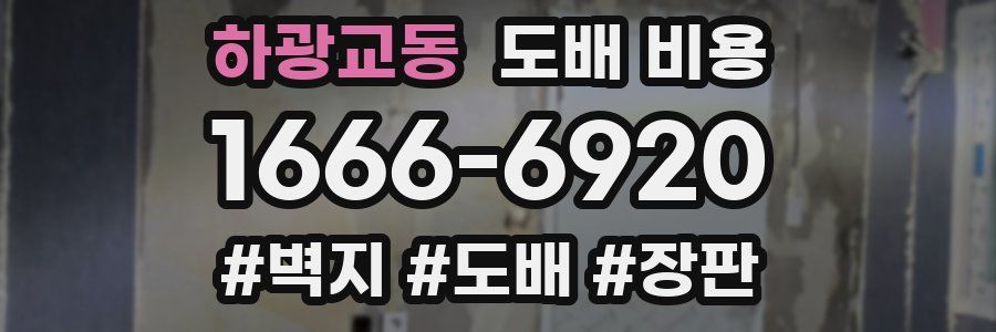 하광교동 도배 비용