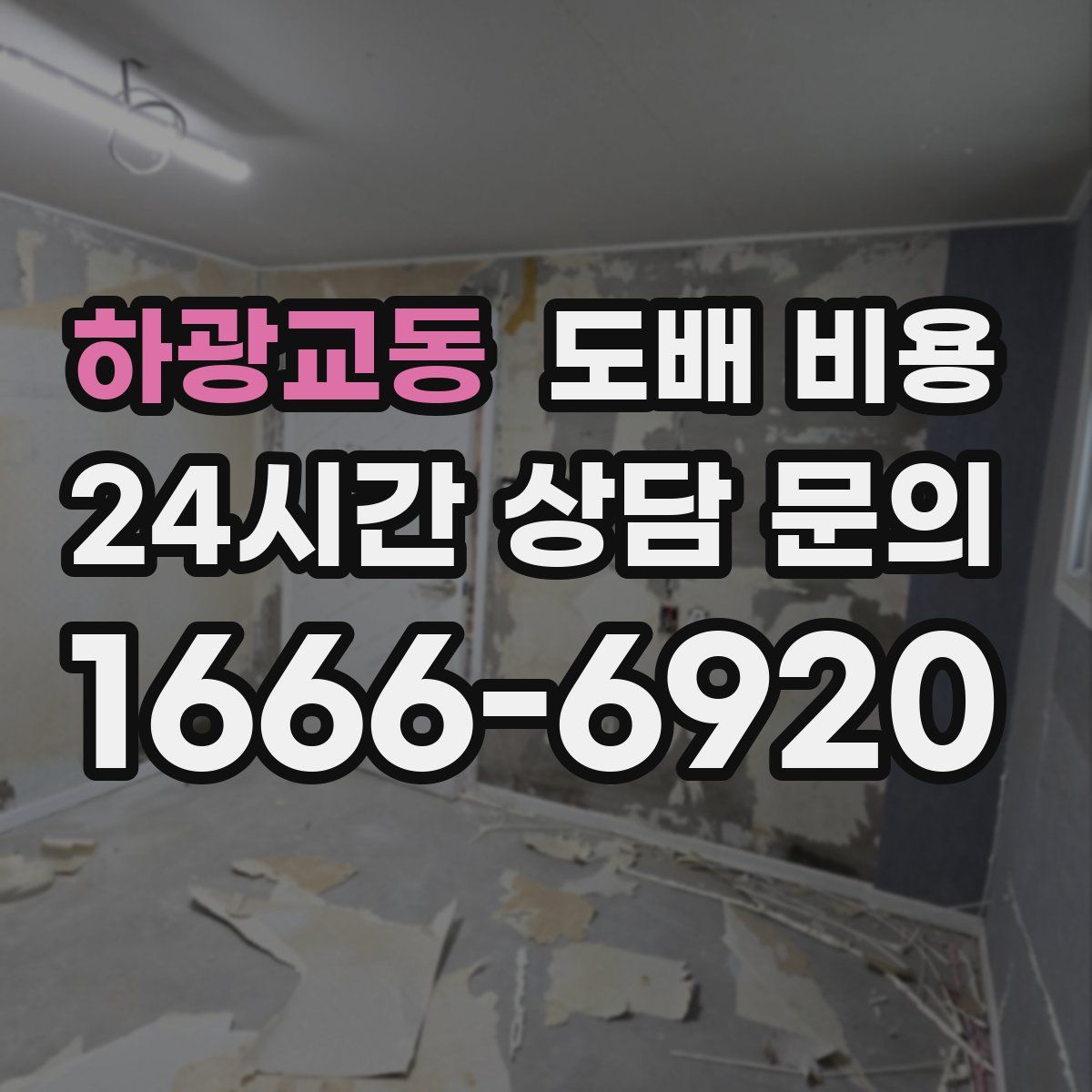 하광교동 도배 비용